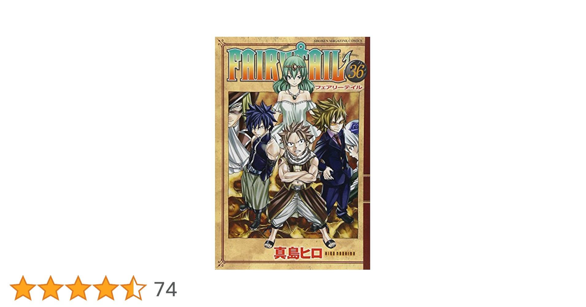 FAIRY TAIL(36) (少年マガジンコミックス) | 真島 ヒロ |本
