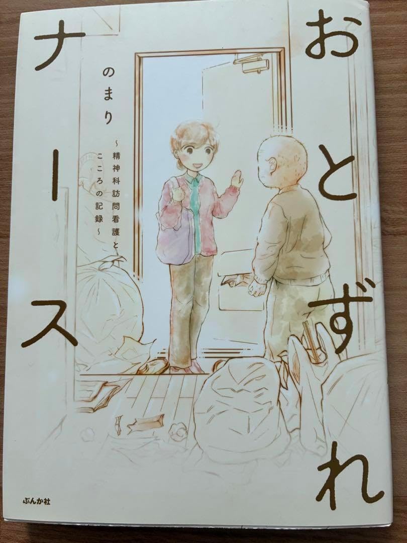 おとずれナース ぶんか社