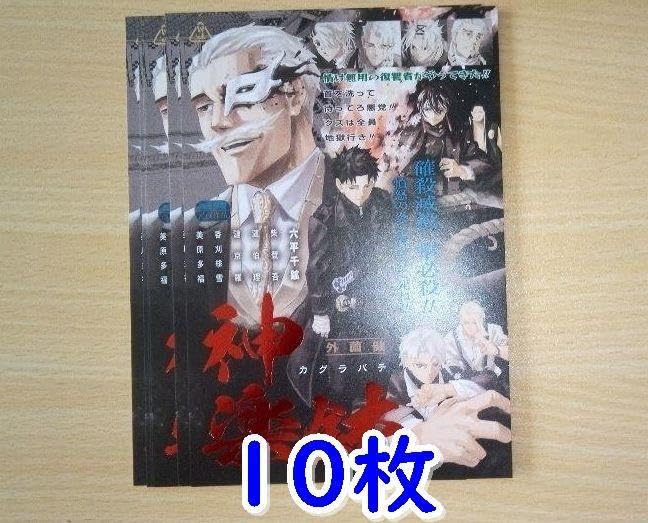 Amazon.co.jp: 10枚セット カグラバチ 映画ポスター風イカード 神楽蜂