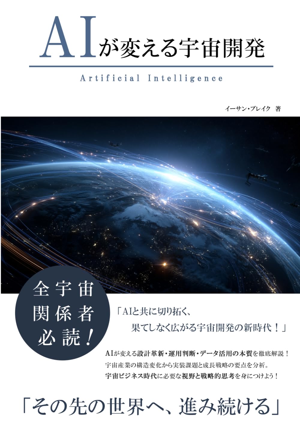 AIが変える宇宙開発 (AIが変えるシリーズ)