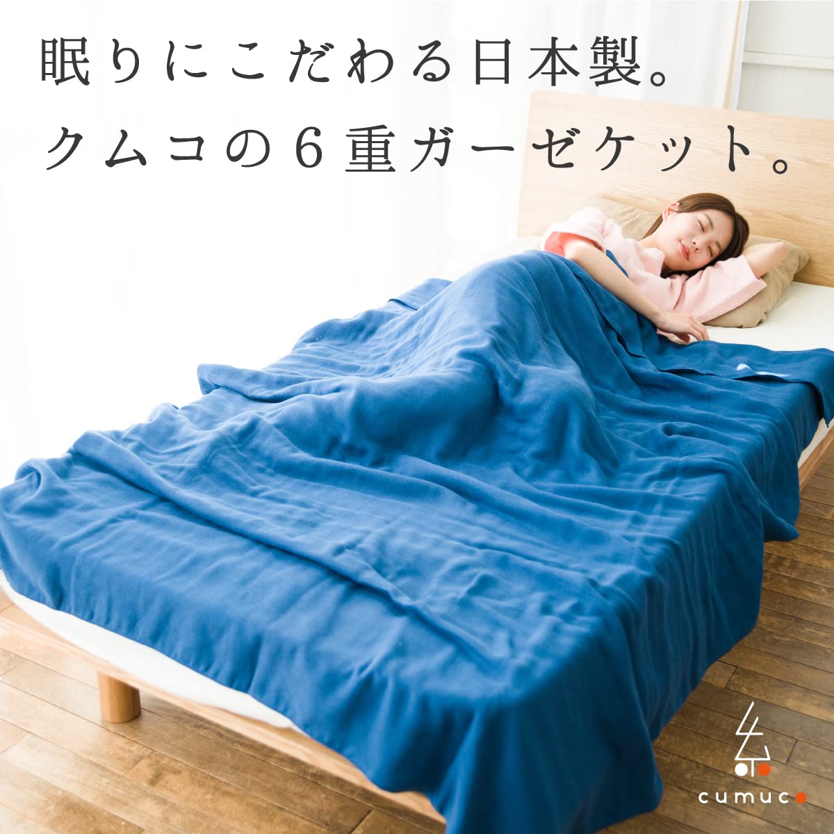 ＜シングル・定番 　１４０×２００ｃｍ＞クムコ 三河木綿 和晒６重ガーゼケット 楽天市場】cumuco 6重 ガーゼケット シングル クムコ 無地 日本