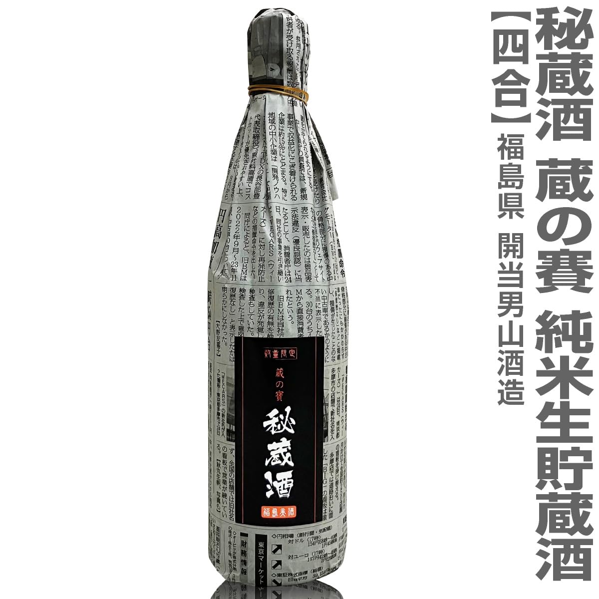 Amazon.co.jp: (福島県) 720ml「秘蔵酒」蔵の賽 純米生貯蔵酒 火入れ