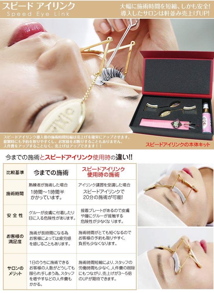 Amazon | スピード アイリンク Speed Eye Link 施術時間を大幅短縮！訳 