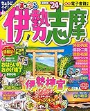 まっぷる 伊勢志摩'24 (まっぷるマガジン 東海 09)