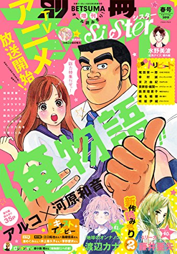 別マsisterデジタル春号15 別冊マーガレットsisterデジタル アルコ 河原和音 水野美波 渡辺カナ 増田里穂 シタラマサコほか マンガ雑誌 Kindleストア Amazon