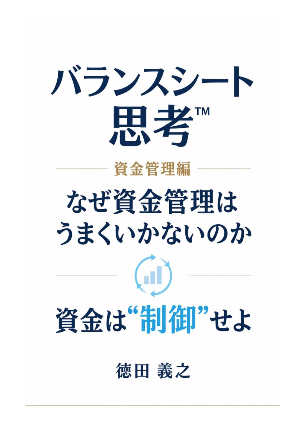 バランスシート思考™　ー資金管理編ー: キャッシュは余らせるな、制御せよ (TOKUDA　ESSAYS)