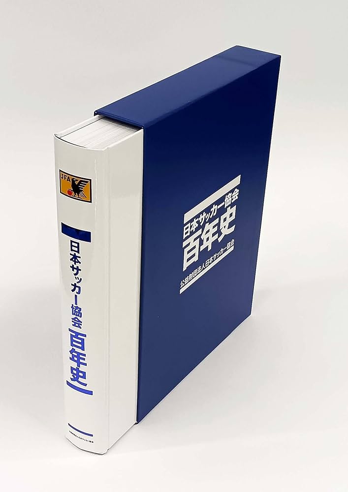 日本サッカー協会百年史 Amazon.co.jp: 日本サッカー協会百年史 : 公益財団法人日本