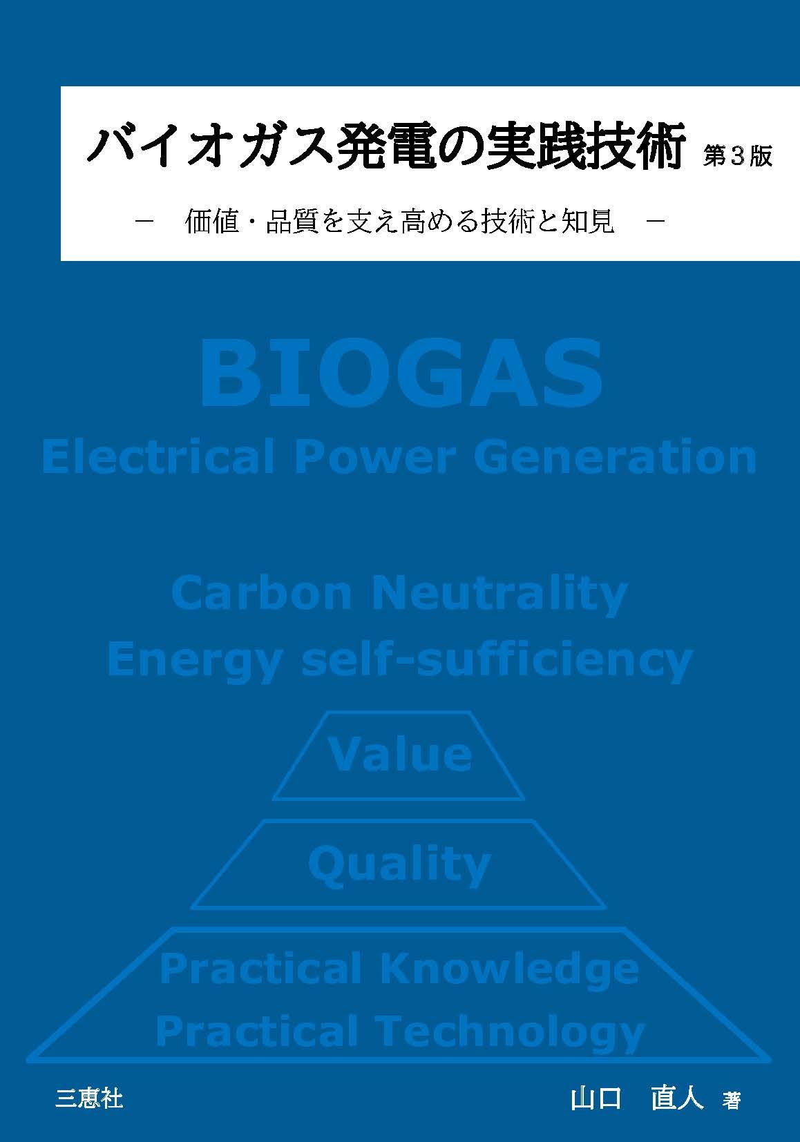バイオガス発電の実践技術 第3版 －価値・品質を支え高める技術と知見