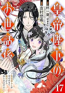 皇帝陛下のお世話係～女官暮らしが幸せすぎて後宮から出られません～（コミック）【分冊版】 17 (デジタル版ガンガンコミックスＵＰ！)
