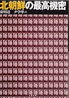 Kita Chōsen No Saikō Kimitsu 4163508406 Book Cover