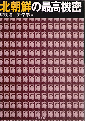 北朝鮮の最高機密