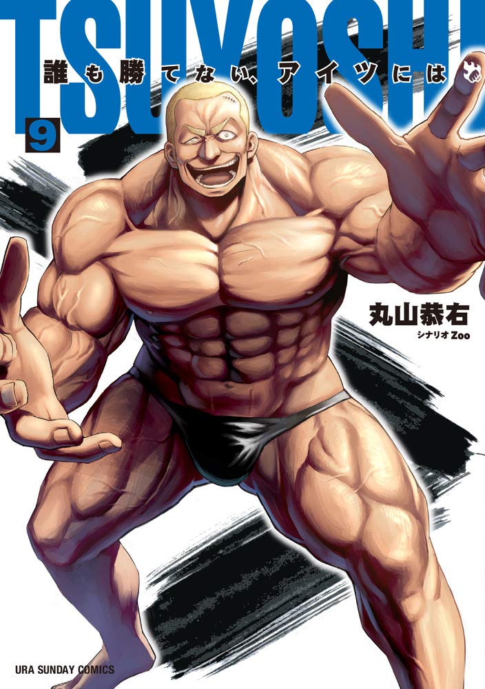 Tsuyoshi 誰も勝てない アイツには 9 裏少年サンデーコミックス 丸山 恭右 本 通販 Amazon Tsuyoshi 誰も勝てない アイツには 9 裏少年サンデーコミックス 丸山 恭右 本 通販 Amazon