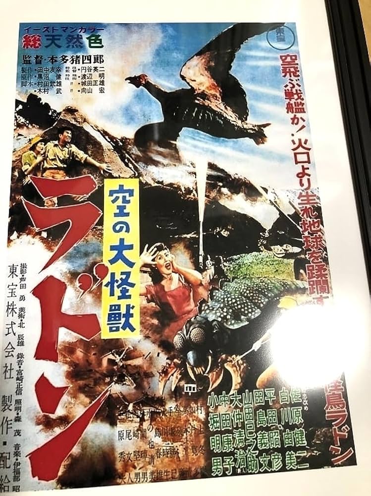 Amazon.co.jp: 空の大怪獣ラドン ポスター 1964年 東宝 : おもちゃ