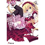 叛逆のドレッドノート (電撃文庫)