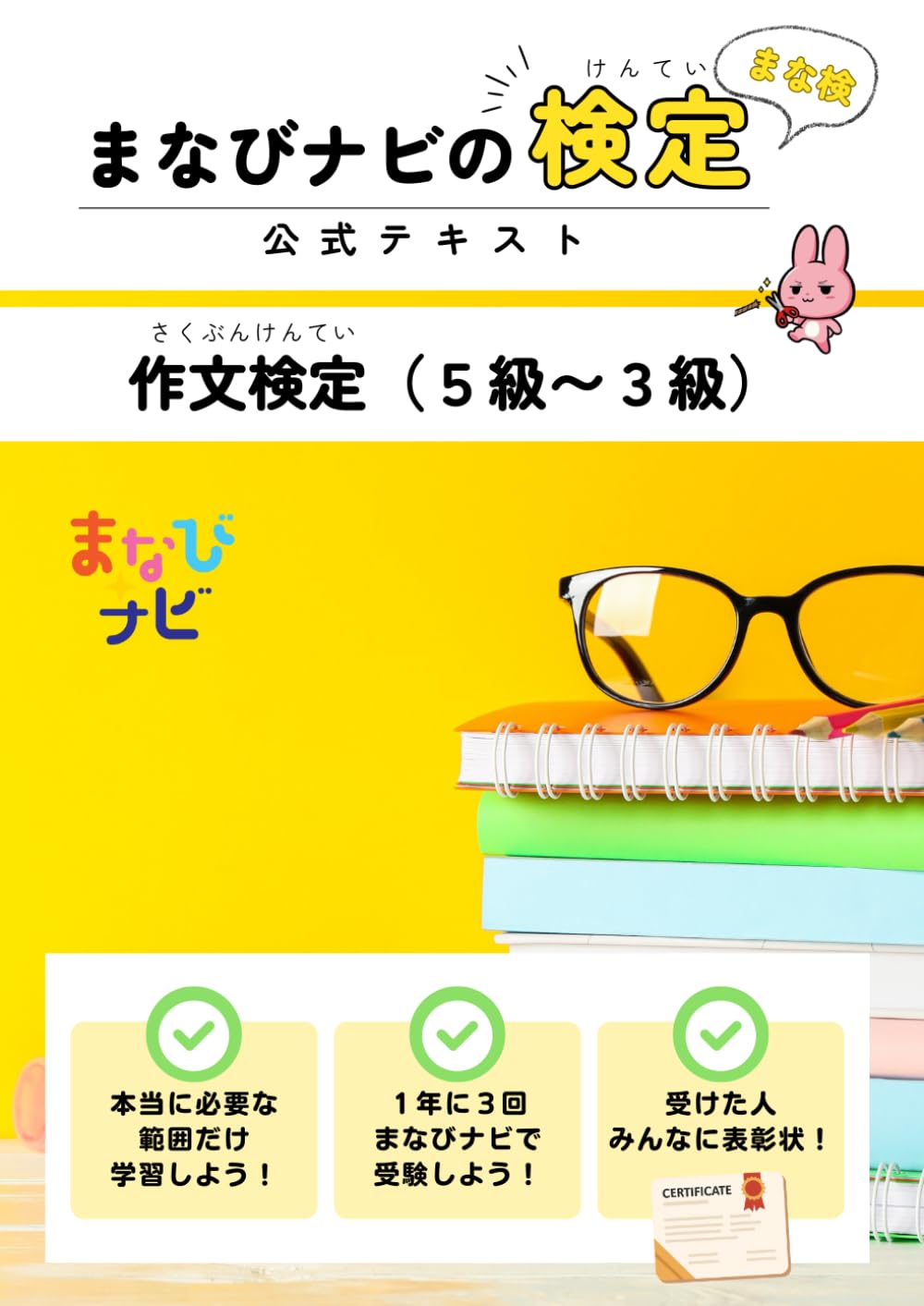 まなびナビ検定（作文検定５級～３級）