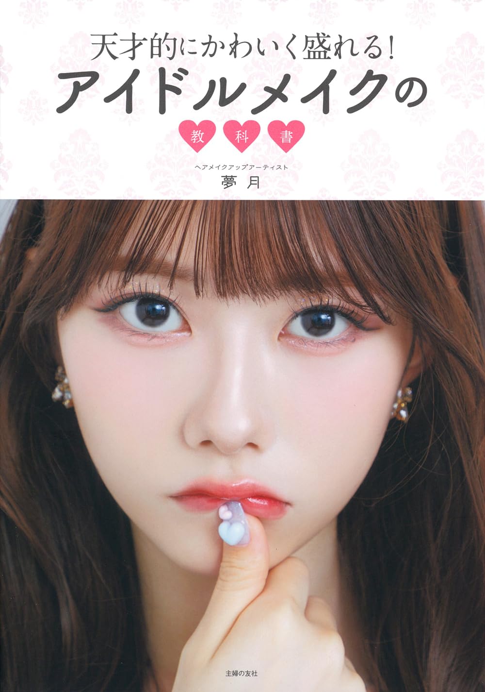 LUZZ プロフ確認お願いしますメイク　化粧　アンティーク　かわいい 天才的にかわいく盛れる!アイドルメイクの教科書 | 夢月 |本 | 通販