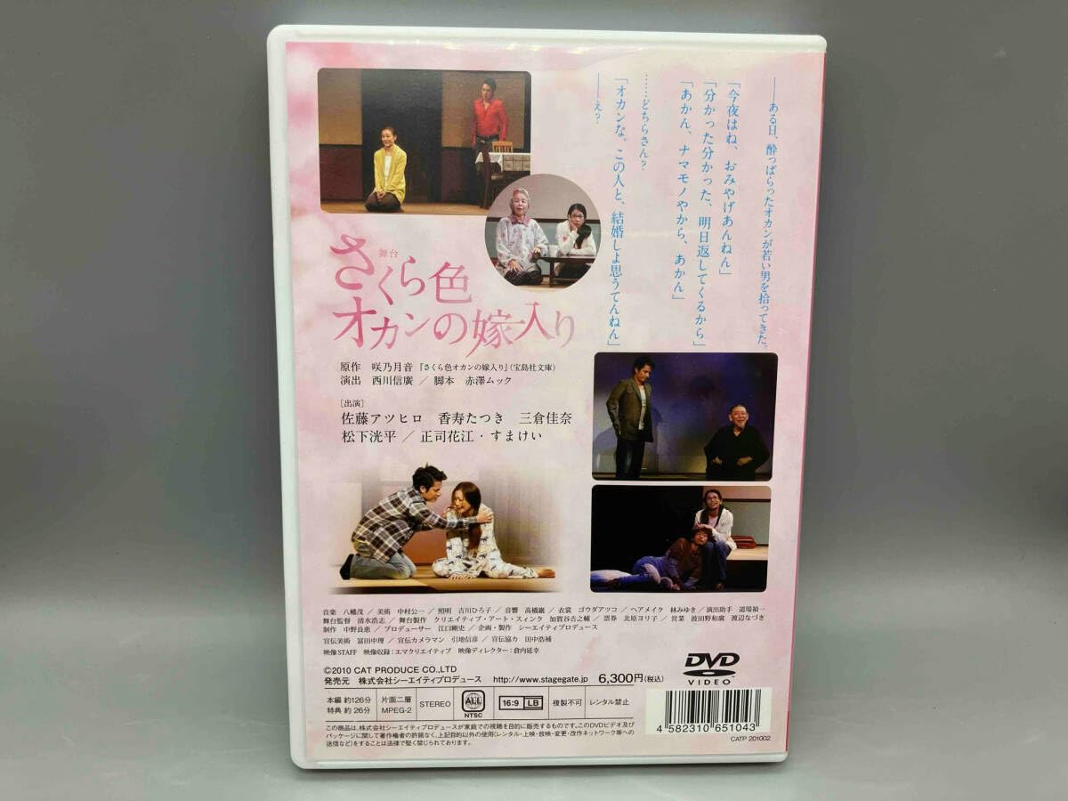 Amazon.co.jp: 舞台 さくら色 オカンの嫁入り 佐藤アツヒロ/香寿たつき 