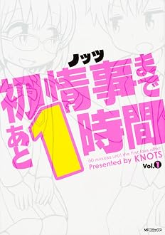 初情事まであと1時間