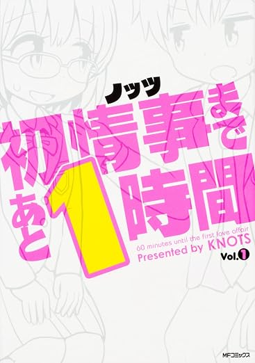 初情事まであと1時間