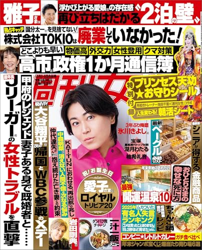 週刊女性 2025年 12/2・9合併号[雑誌]のサムネイル