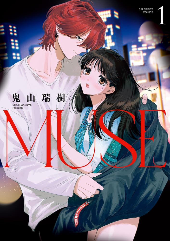 Amazon.co.jp: MUSE (1) (ビッグコミックス) : 鬼山 瑞樹: 本 mu様1本