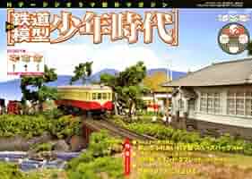 週刊鉄道模型少年時代 週刊 鉄道模型 少年時代｜定期購読 - 雑誌のFujisan
