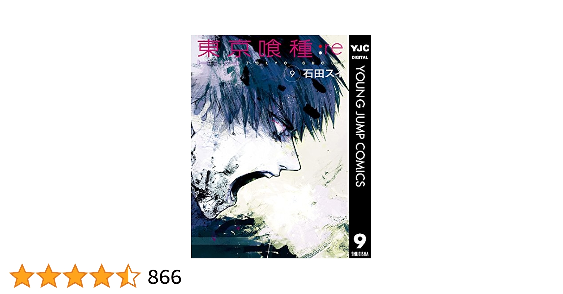 東京喰種 + 東京喰種re 東京喰種トーキョーグール:re 9 (ヤングジャンプコミックス