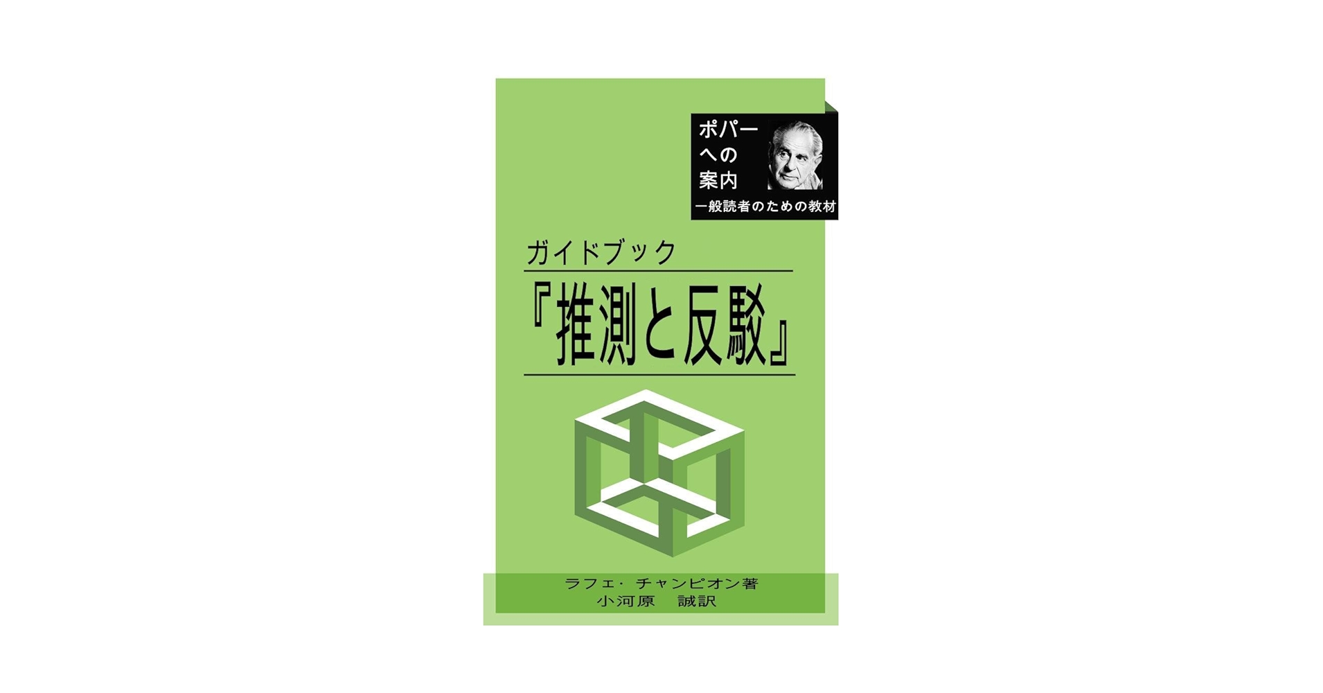 推測と反駁 カール・R・ポパー著 推測と反駁-科学的知識の発展-〈新装版〉 (叢書・ウニベルシタス