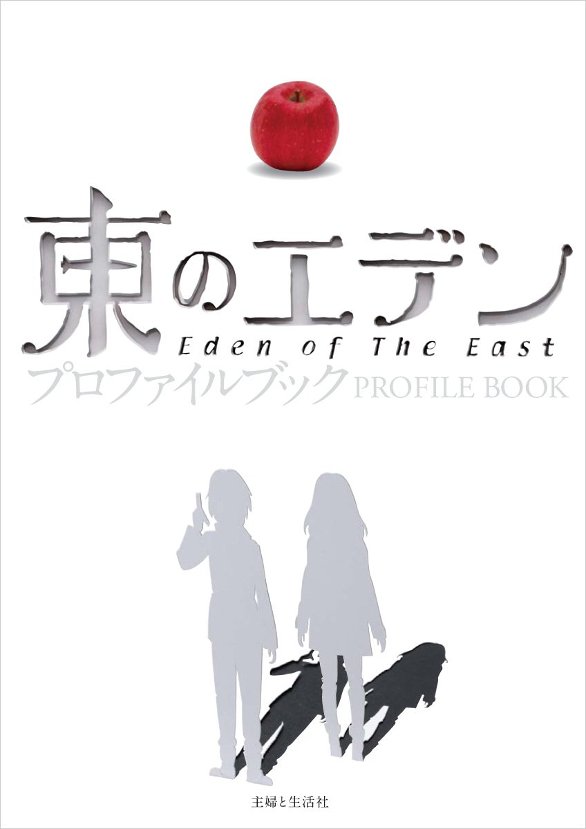 東のエデン プロファイルブック ブレインナビ ウェッジホールディングス 本 通販 Amazon