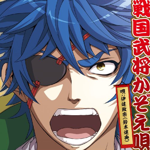 殿といっしょ 眼帯の野望 エンディング 第５話 真田家 ニコニコ動画