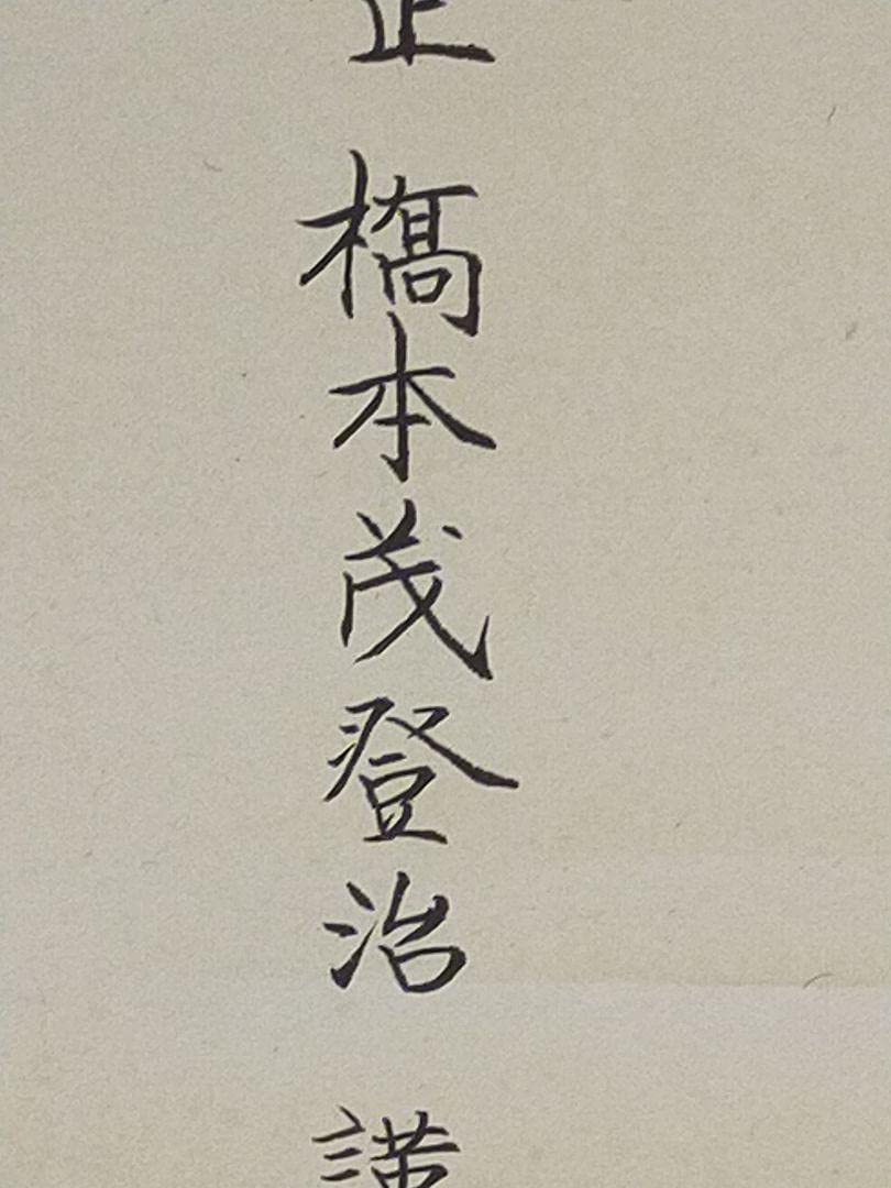 ♥掛軸　朱竹　 稲葉 心田 　掛け軸　骨董品 掛け軸 竹に雀◇藤田春穂 九寸立 (真作・新品)