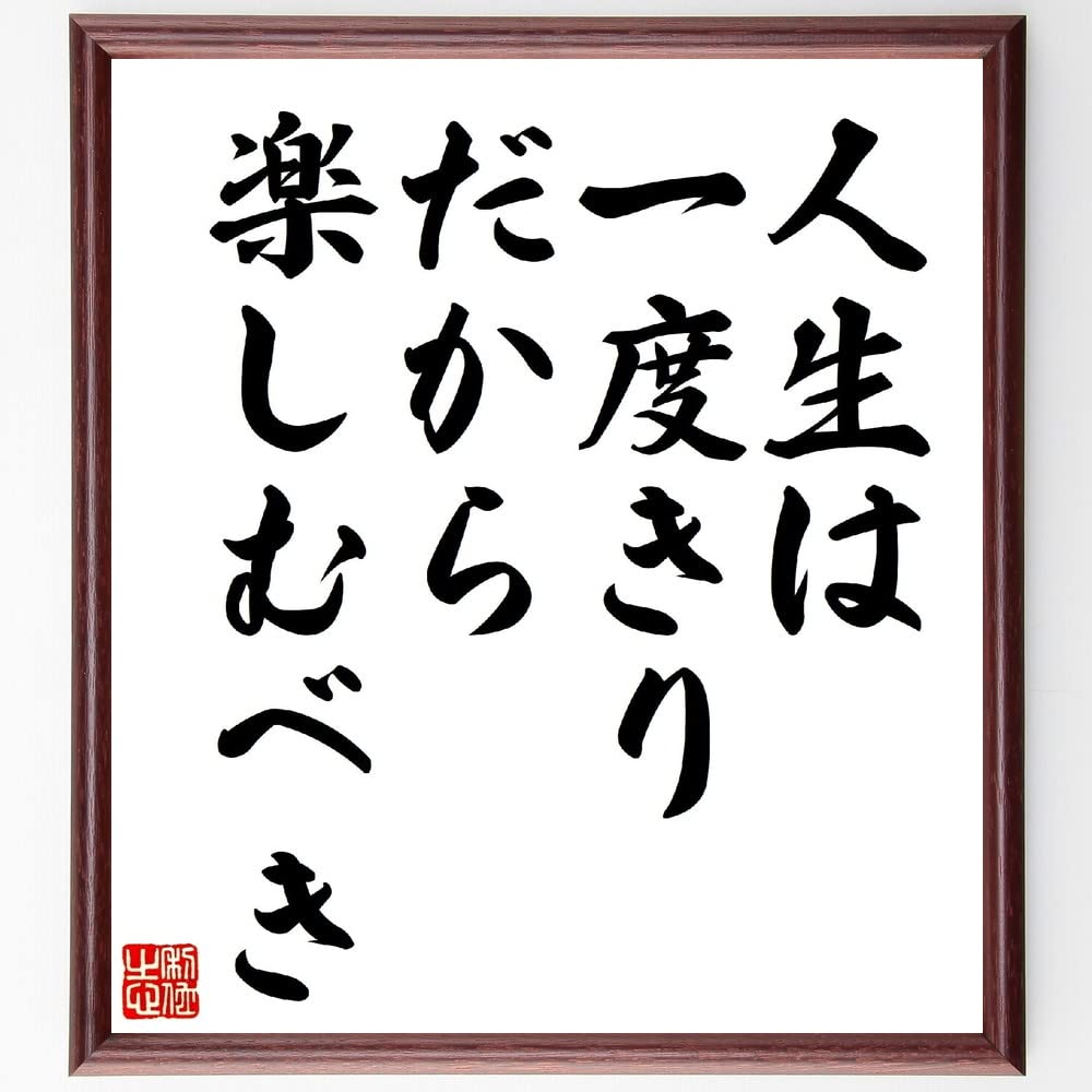 人生一度きりさん専用 Amazon.co.jp: 名言「人生は一度きり、だから楽しむべき」手書き書道