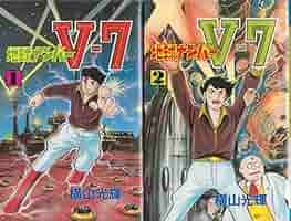 カラー版人気まんが傑作選 地球ナンバーV7 ビニカバ・帯付 2巻昭和45年初版 カラー版人気まんが傑作選 地球ナンバーV7 ビニカバ・帯付 2巻昭和45