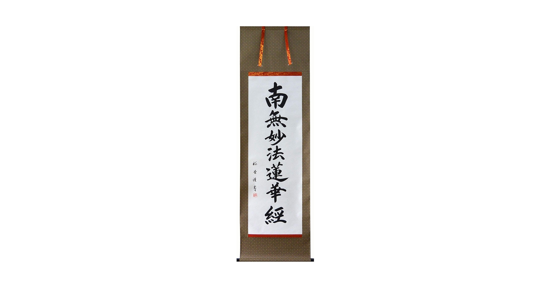 Amazon｜掛軸 南無妙法蓮華経（仏事用掛け軸日蓮宗用尺五立