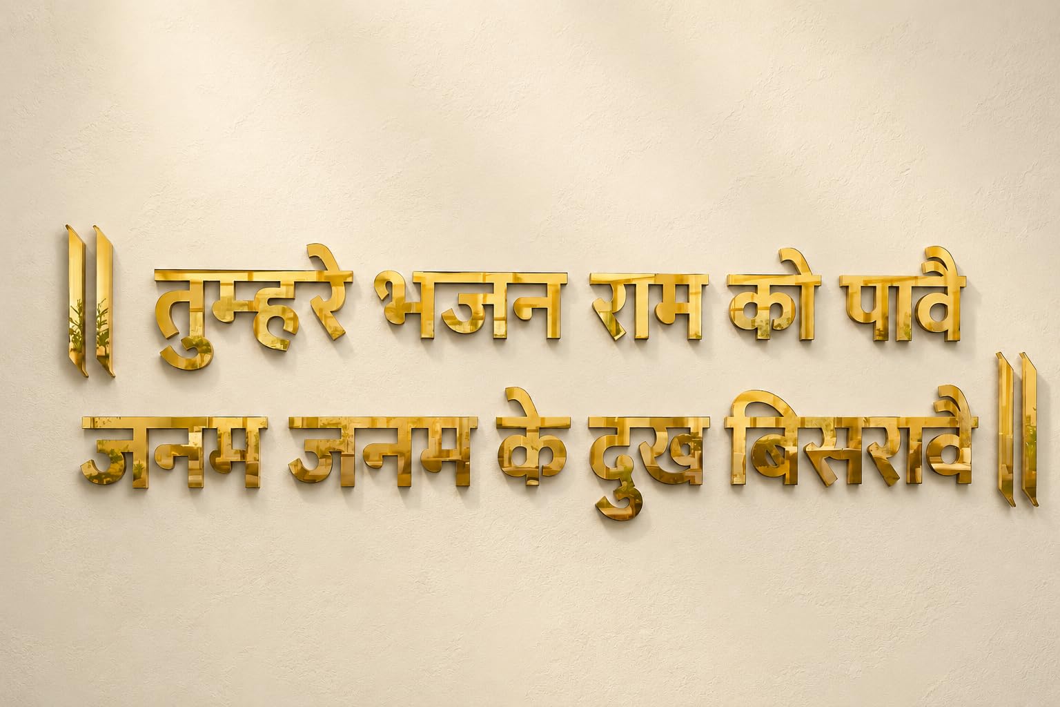 Hanuman Chalisa Ram Bhajan Golden Acrylic Mirror Wall Sticker | तुम्हरे भजन राम को पावै Hindi Quote | 28 x 8 Inch-image-36