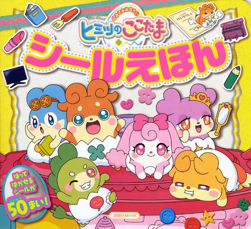 無料電子書籍 pdf かみさまみならい ヒミツのここたま シールえほん (講談社 Mook(おともだち バイ