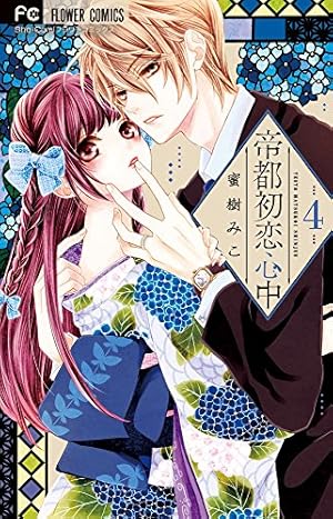 帝都初恋心中 5 限定版プレミアムBOX ([特装版コミック]) | 蜜樹 みこ