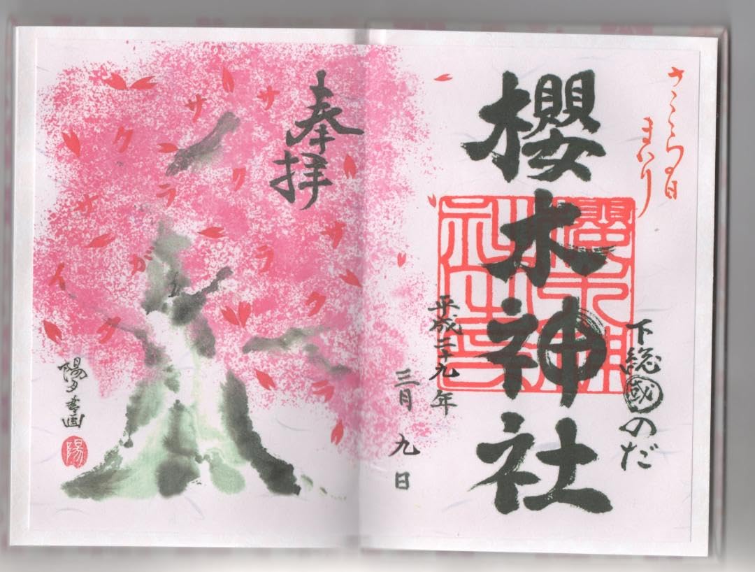 櫻木神社 十櫻まいり 参拝満願 和紙爛漫御朱印帳 金文字 枝垂れ桜 御朱印 付き 櫻木神社 十櫻まいり 参拝満願 和紙爛漫御朱印帳 金文字