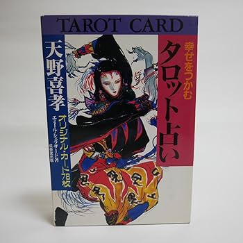 Amazon.co.jp: 天野喜孝 カード幸せをつかむタロット占い 天野