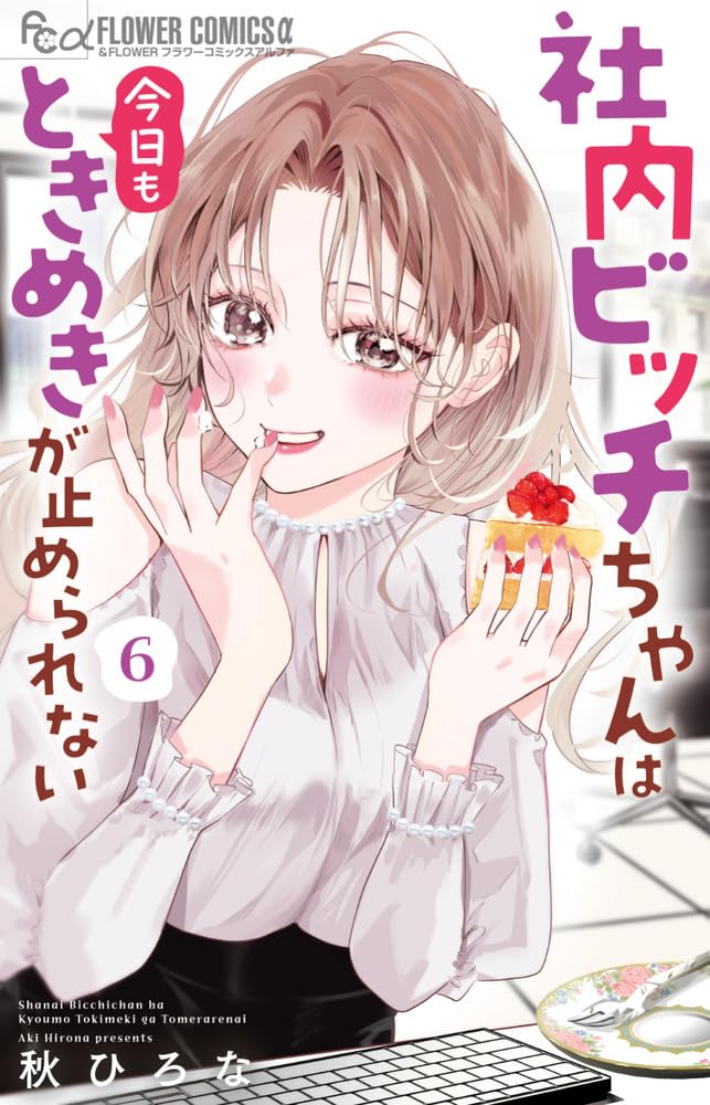社内ビッチちゃんは今日もときめきが止められない (6) (フラワー