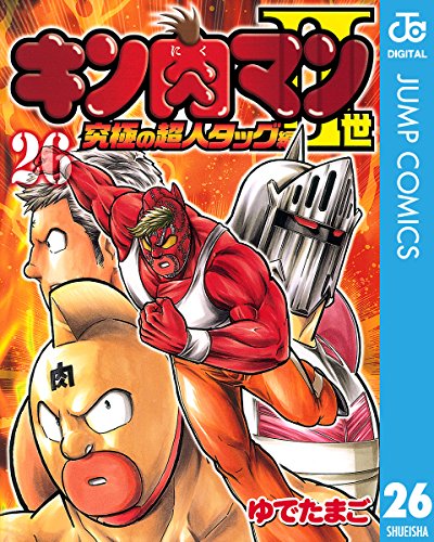 キン肉マンII世 究極の超人タッグ編 26 (ジャンプコミックスDIGITAL)