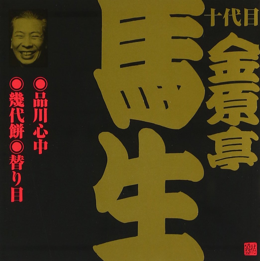 落語研究会 十代目 金原亭馬生 全集 DVD CD Amazon.co.jp: 落語研究会 十代目金原亭馬生全集 [DVD] : 金原亭