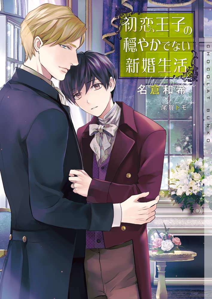 初恋王子の穏やかでない新婚生活 (ショコラ文庫) | 名倉 和希, 尾賀