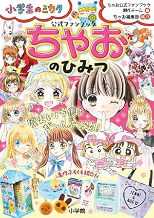 のみかけのおちゃ ちゃおのひみつ 公式ファンブック: 小学生のミカタ』｜感想・レビュー