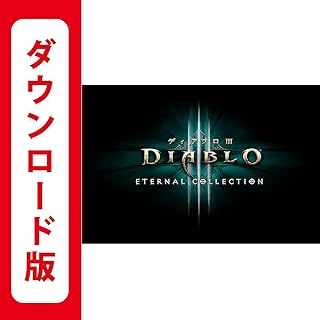 ディアブロ III エターナルコレクション|オンラインコード版
