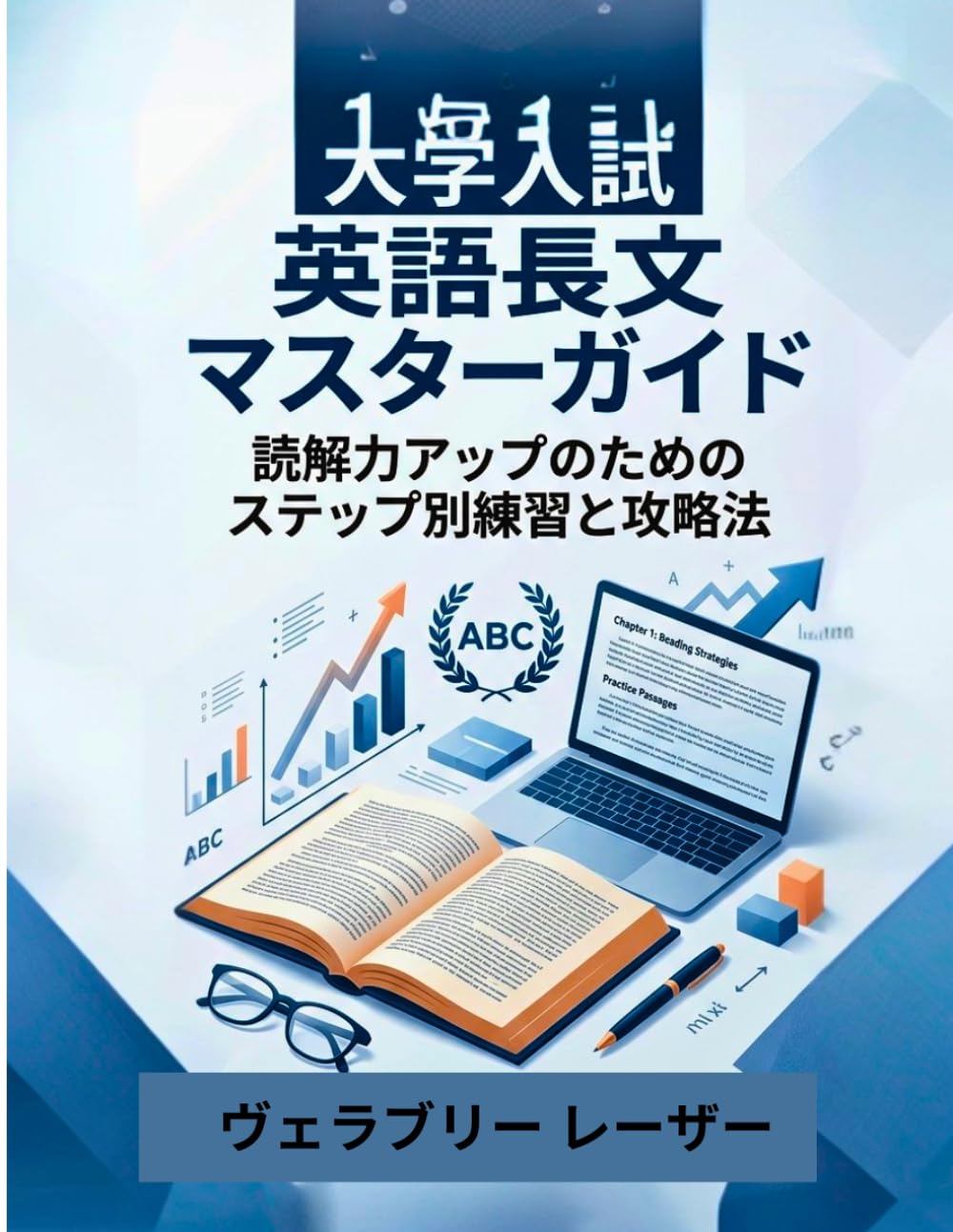 大学入試 英語長文マスターガ イド: 読解力アップのためのステップ別練習と攻略 法