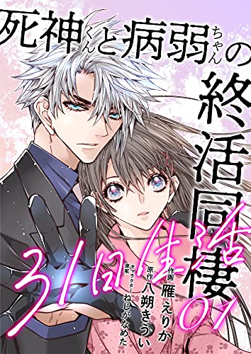 死神くんと病弱ちゃんの終活同棲31日生活 1巻 Mangadock 雁えりか 八朔きうい ねじがなめた ロマンス Kindleストア Amazon
