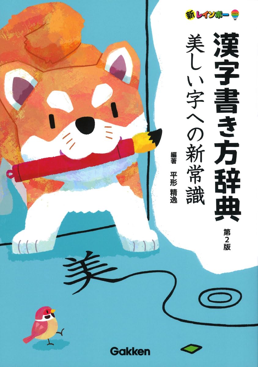 新レインボー漢字書き方辞典 第2版: 美しい字への新常識 | 平形 精逸
