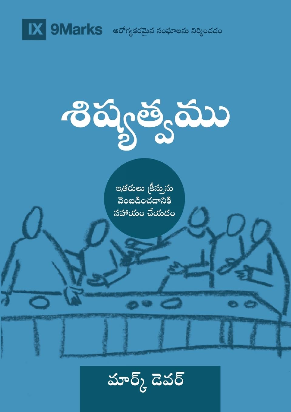 Discipling (Telugu): How to Help Others Follow Jesus (Building Healthy Churches (Telugu))