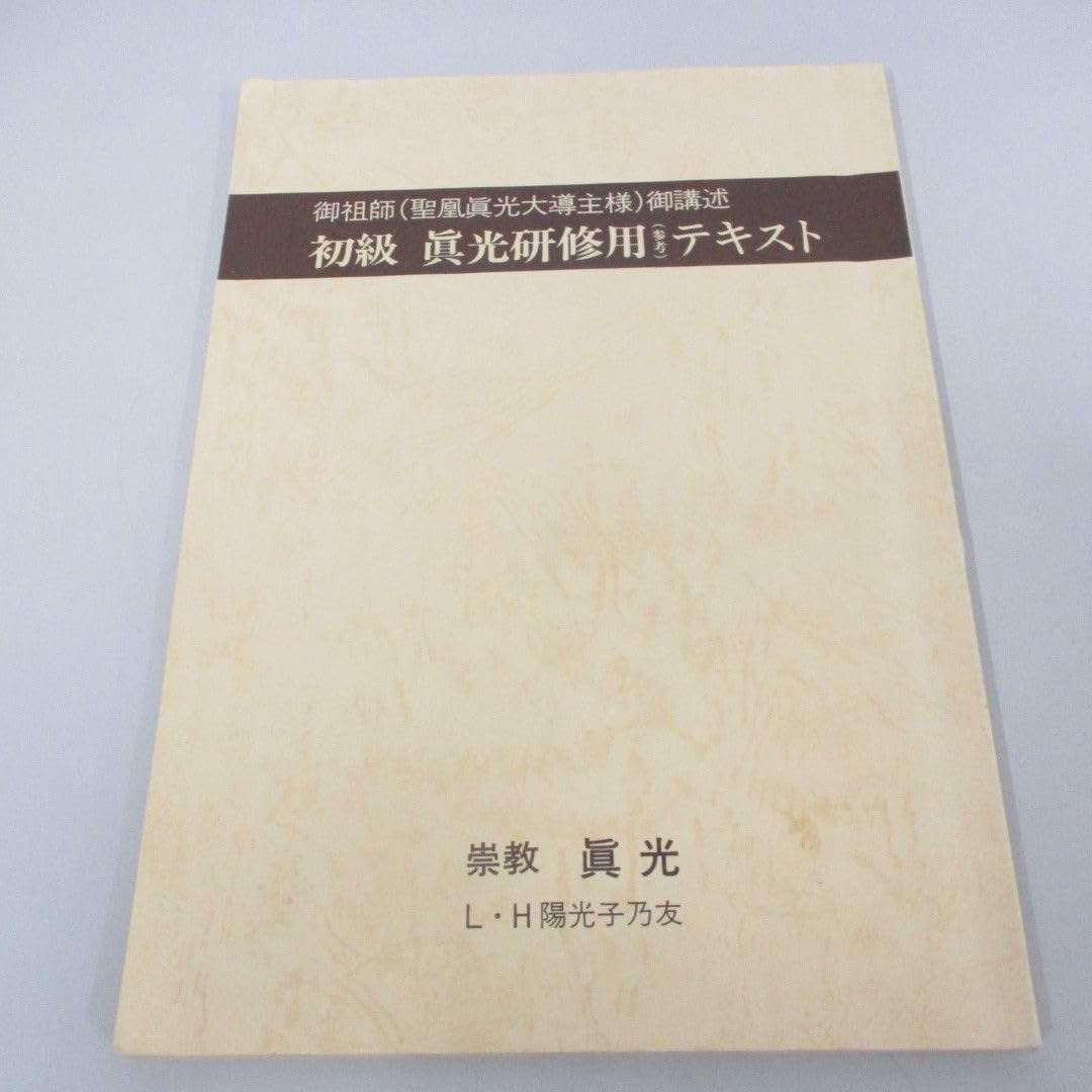 御聖言（崇教真光） 御神書 御聖言（崇教真光） 御神書 - メルカリ